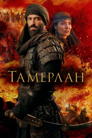 Тамерлан 2026
